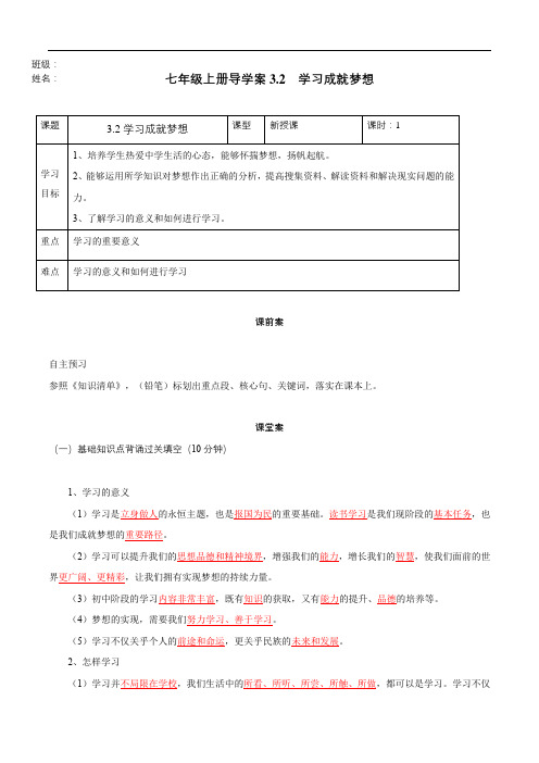 (人教版2024)七年级道德与法治上册3.2 学习成就梦想(导学案)