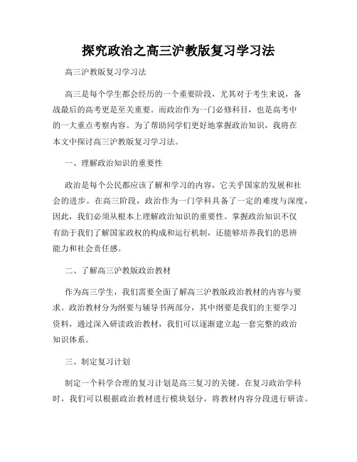 探究政治之高三沪教版复习学习法