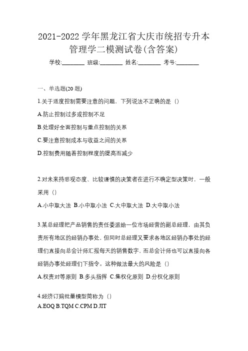 2021-2022学年黑龙江省大庆市统招专升本管理学二模测试卷(含答案)