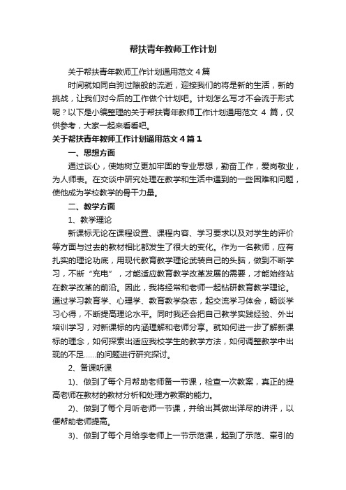 关于帮扶青年教师工作计划通用范文4篇