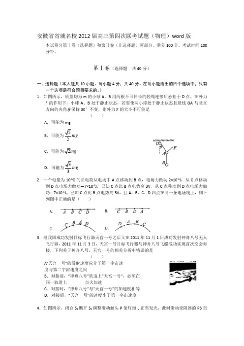 安徽省省城2012届高三第四次联考试题(物理)word版