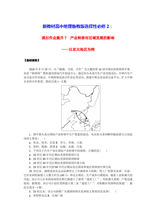 新教材高中地理课后作业产业转移对区域发展的影响__以亚太地区为例鲁教版选择性必修2(含答案)