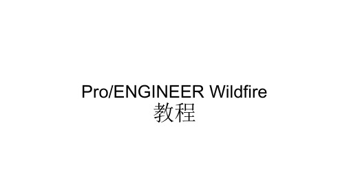 Proe教程-经典