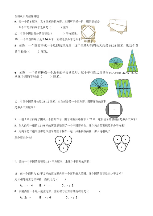 圆的认识典型易错题