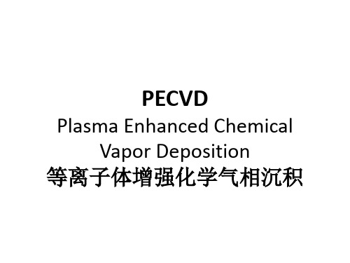 PECVD沉积