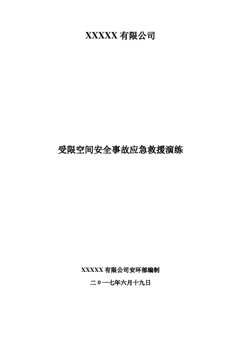 有限空间安全事故应急救援演练