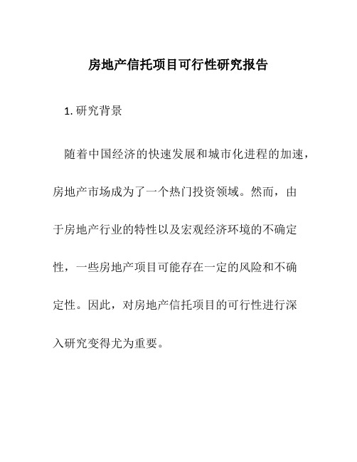 房地产信托项目可行性研究报告