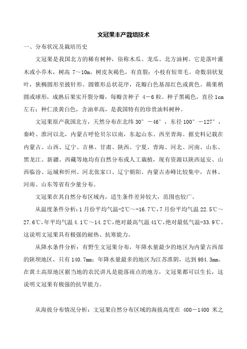 文冠果丰产栽培技术