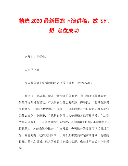 精选2020最新国旗下演讲稿：放飞理想 定位成功