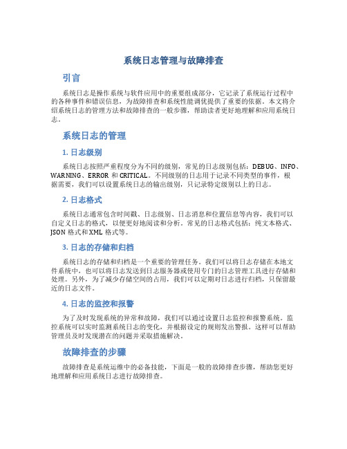 系统日志管理与故障排查