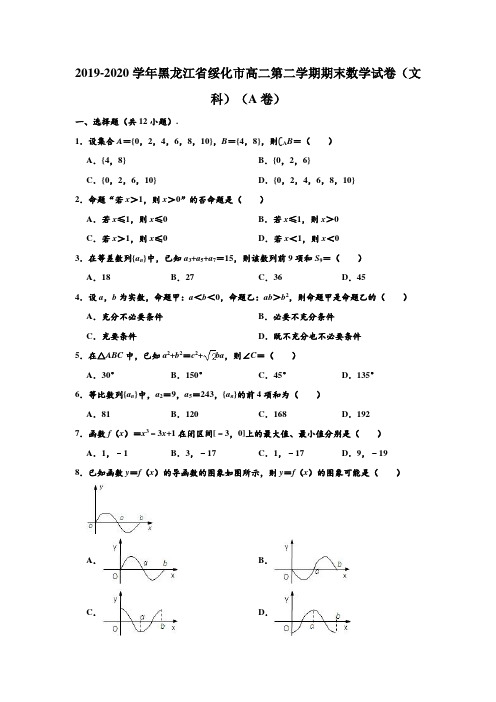 2019-2020学年黑龙江省绥化市高二下学期期末(文科)数学试卷(A卷) (解析版)