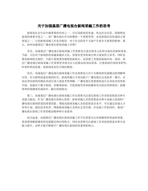 关于加强基层广播电视台新闻采编工作的思考