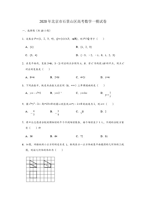 北京市石景山区2020年高考一模 数学试卷 (解析版)