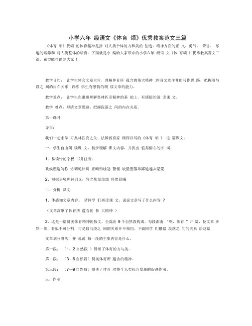 小学六年级语文《体育颂》优秀教案范文三篇