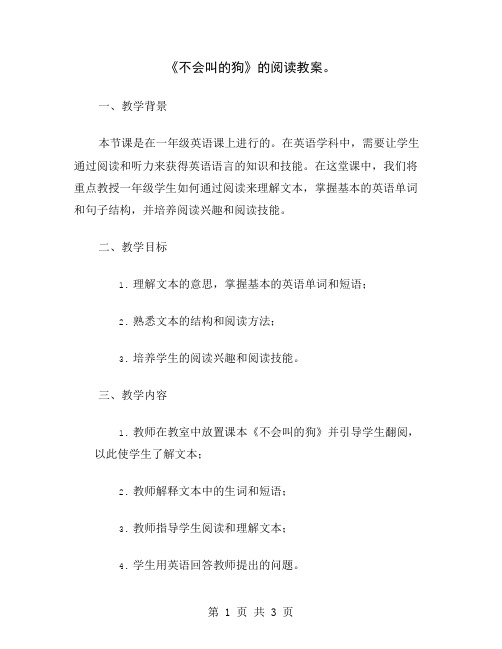 《不会叫的狗》的阅读教案