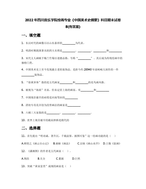 2022年四川音乐学院绘画专业《中国美术史纲要》科目期末试卷B(有答案)