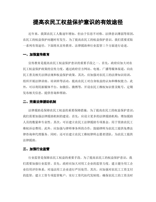 提高农民工权益保护意识的有效途径