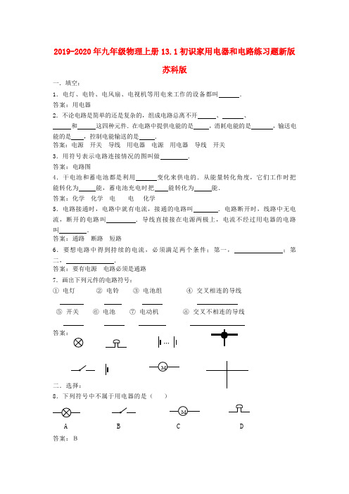 2019-2020年九年级物理上册13.1初识家用电器和电路练习题新版苏科版