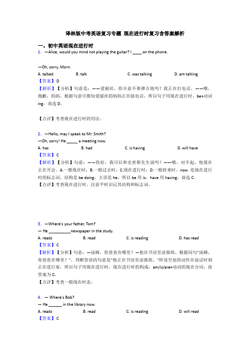 译林版中考英语复习专题 现在进行时复习含答案解析