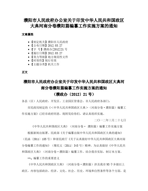 濮阳市人民政府办公室关于印发中华人民共和国政区大典河南分卷濮阳篇编纂工作实施方案的通知