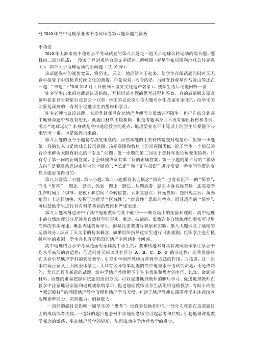 对2010年高中地理学业水平考试试卷第八题命题的简析