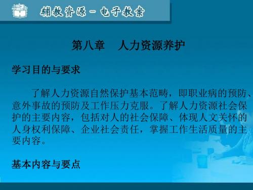 人力资源开发和管理概论-新第8章-OOK-PPT精品文档