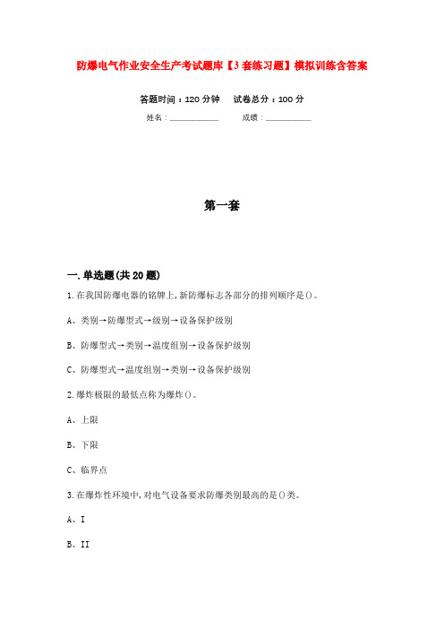 防爆电气作业安全生产考试题库【3套练习题】模拟训练含答案(第5次)