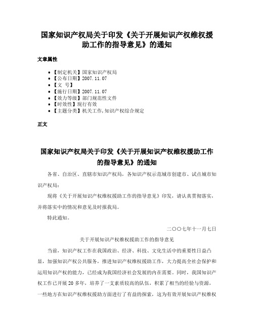 国家知识产权局关于印发《关于开展知识产权维权援助工作的指导意见》的通知