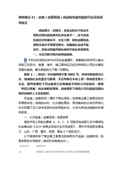 律师视点41：逃逸（逃离现场）商业险免赔纠纷的司法误读及其矫正