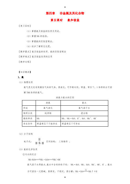 高三化学一轮复习 4_5 氨和铵盐教学设计