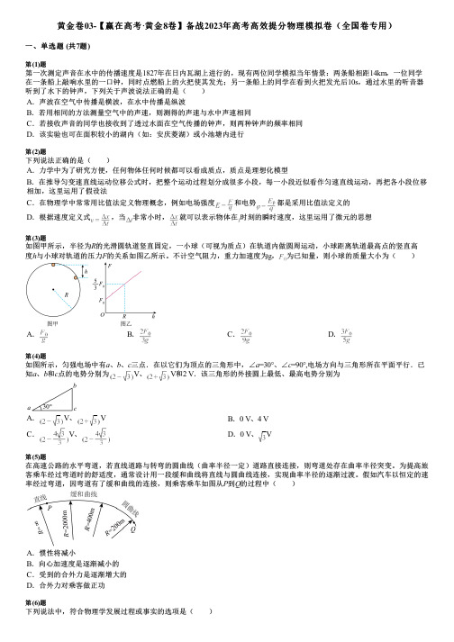 黄金卷03-【赢在高考·黄金8卷】备战2023年高考高效提分物理模拟卷(全国卷专用)