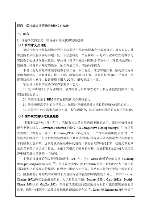 文献综述《学校教学楼招标控制价文件编制》