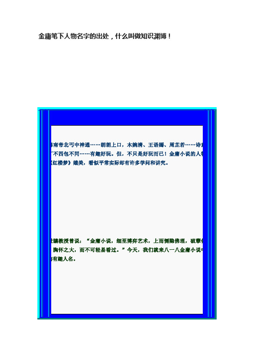 金庸笔下人物名字的出处，什么叫做知识渊博！