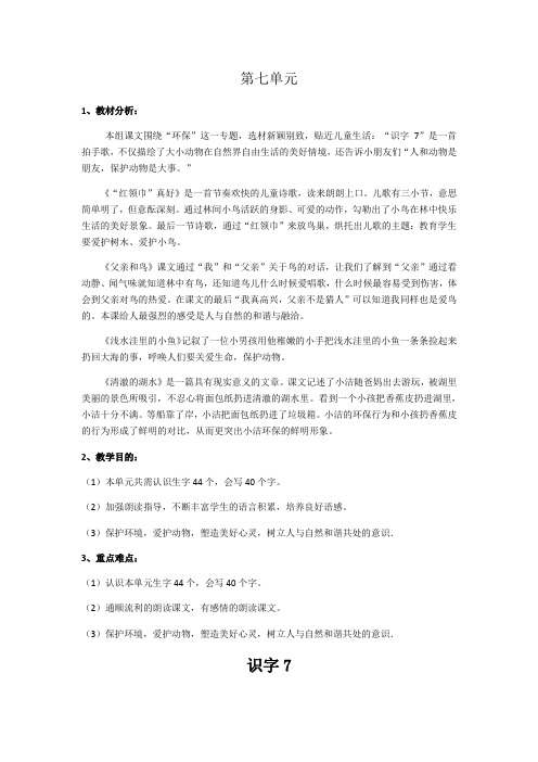 人教版二年级语文上册第七单元备课(包含单元教材分析课时教材分析及详细的教学内容等)