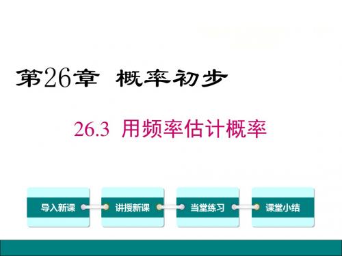 沪科版九年级数学下册课件：26.3 用频率估计概率 (共2