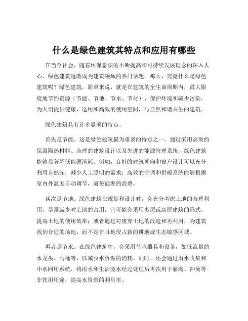 什么是绿色建筑其特点和应用有哪些