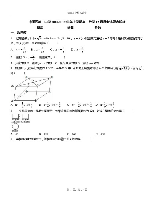 琅琊区第三中学2018-2019学年上学期高二数学12月月考试题含解析