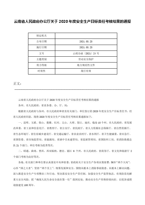 云南省人民政府办公厅关于2020年度安全生产目标责任考核结果的通报-云政办函〔2021〕24号