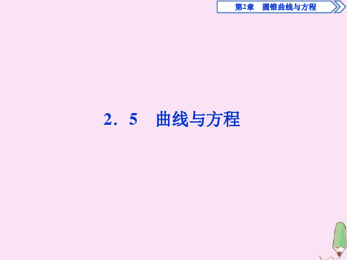 2020学年高中数学第2章圆锥曲线与方程2.5曲线与方程课件湘教版选修2_1