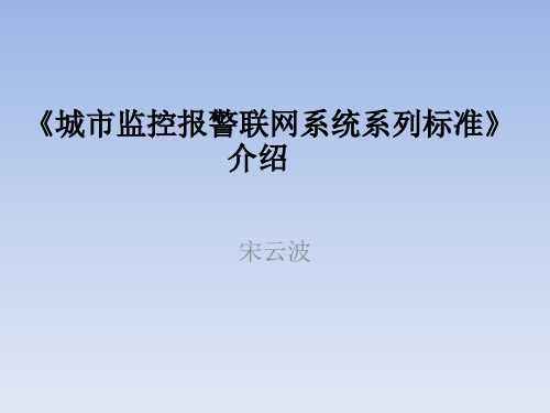 城市监控报警联网系统系列标准》介绍