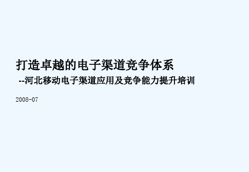 中国移动卓越的电子渠道竞争体系培训材料