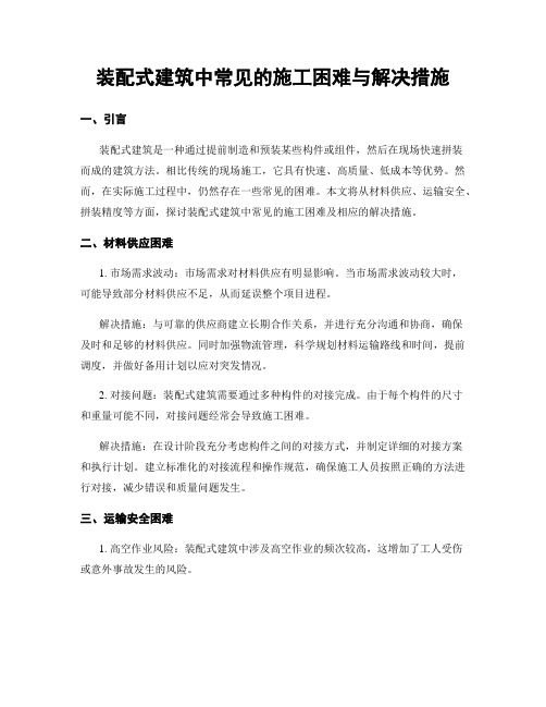 装配式建筑中常见的施工困难与解决措施