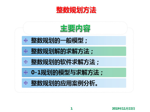 整数规划方法