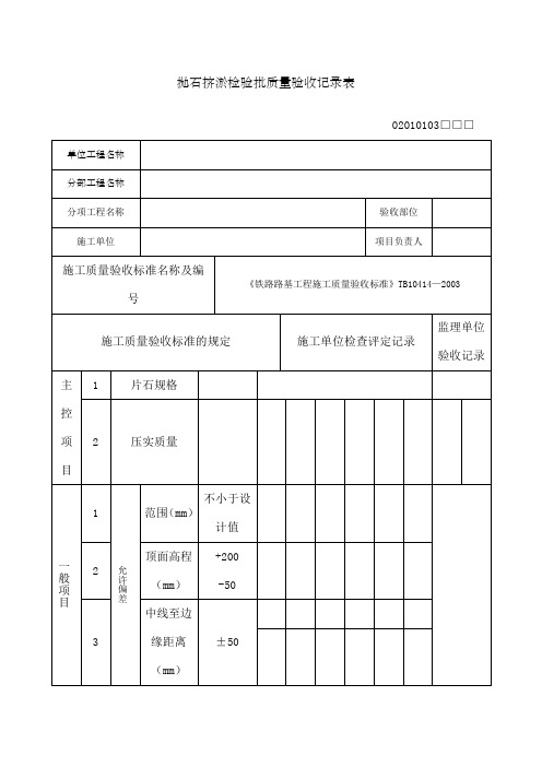 抛石挤淤检验批质量验收记录表