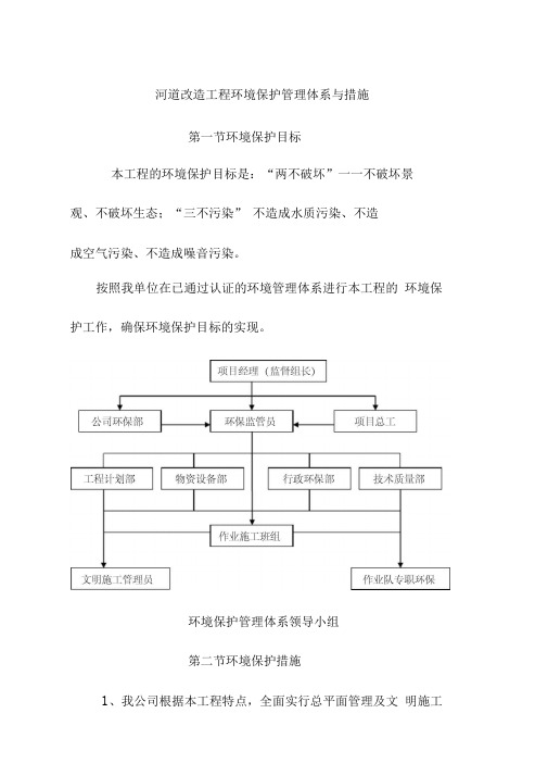 河道改造工程环境保护管理体系与措施