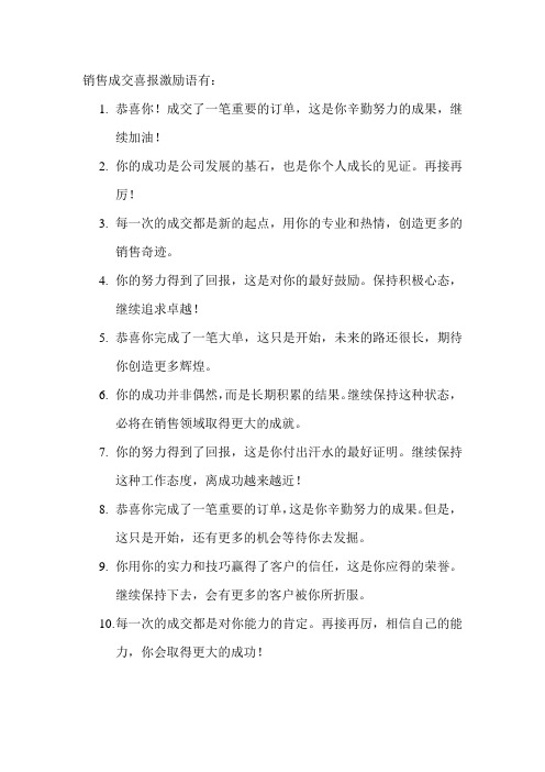 销售成交喜报激励语