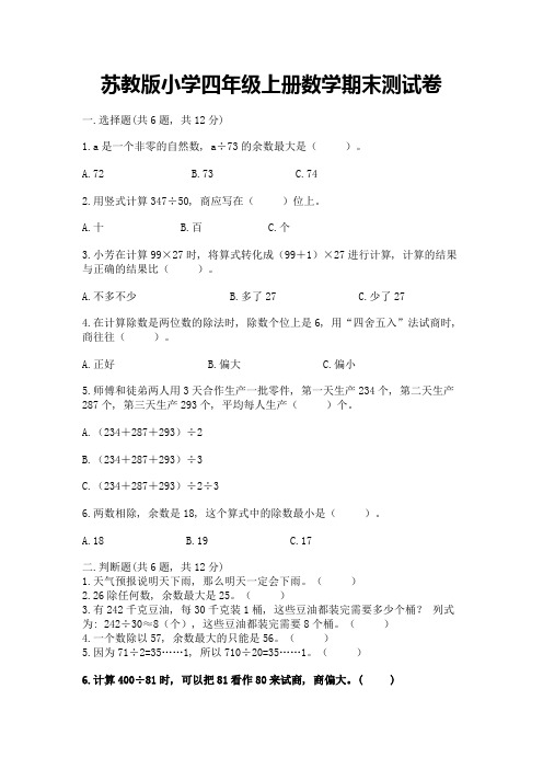 苏教版小学四年级上册数学期末测试卷附完整答案(历年真题)