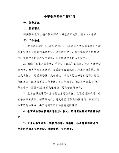 2024年小学教师安全工作计划（4篇）