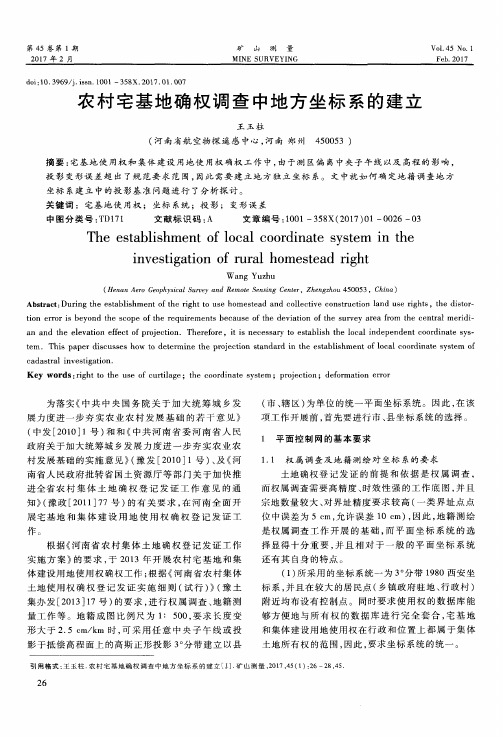 农村宅基地确权调查中地方坐标系的建立