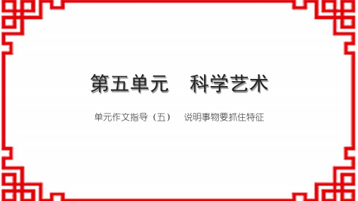 初中语文八上第五单元 科学艺术 单元作文指导(五) 说明事物要抓住特征